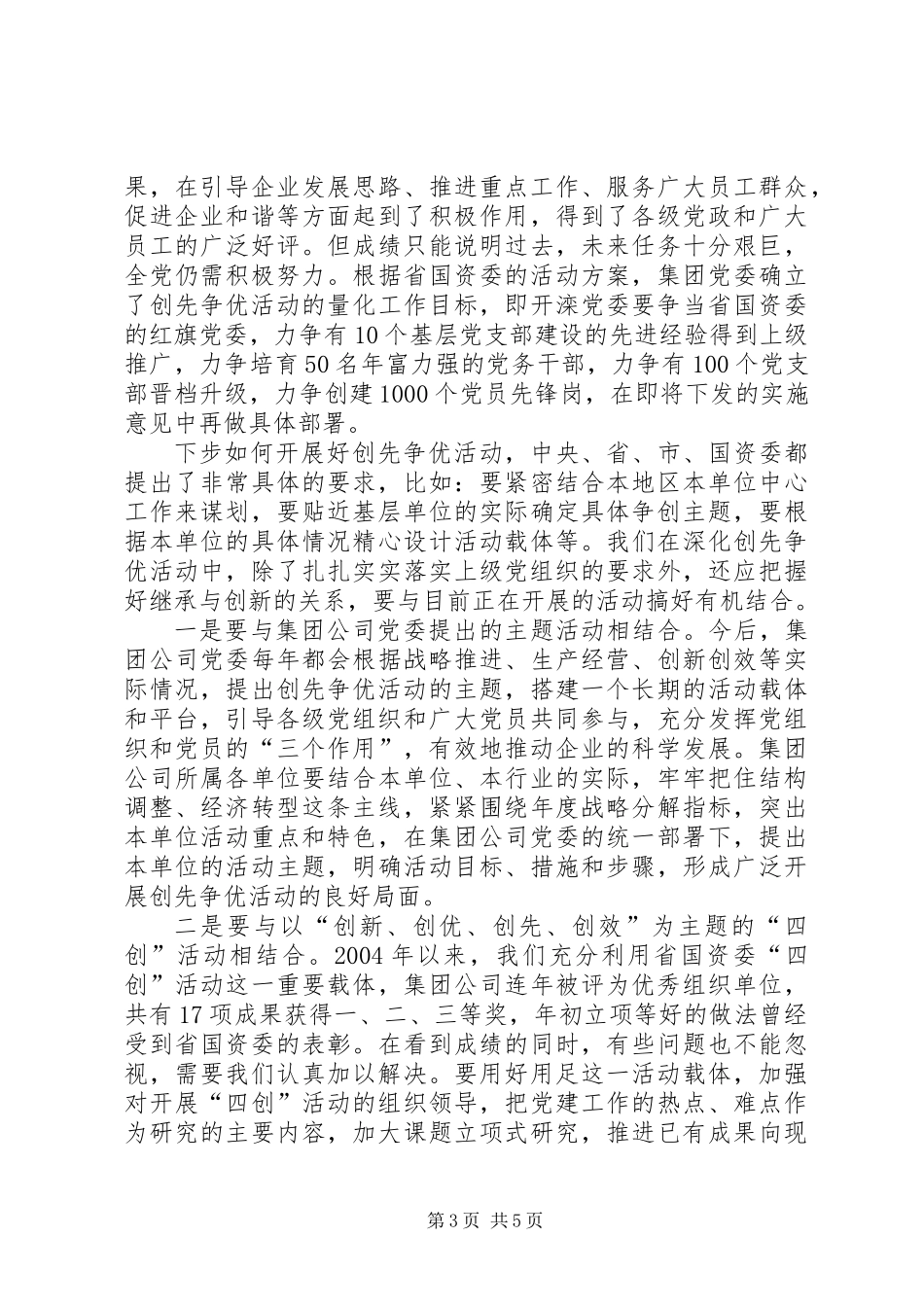 企业党委副书记创先争优大会讲话稿_第3页