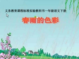 小学一年级语文下册《春雨的色彩》PPT课件