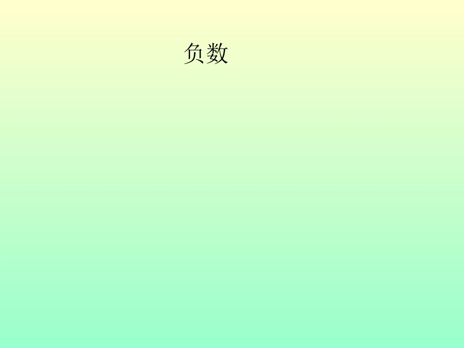 信息窗(认识负数)_第1页