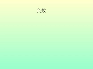 信息窗(认识负数)