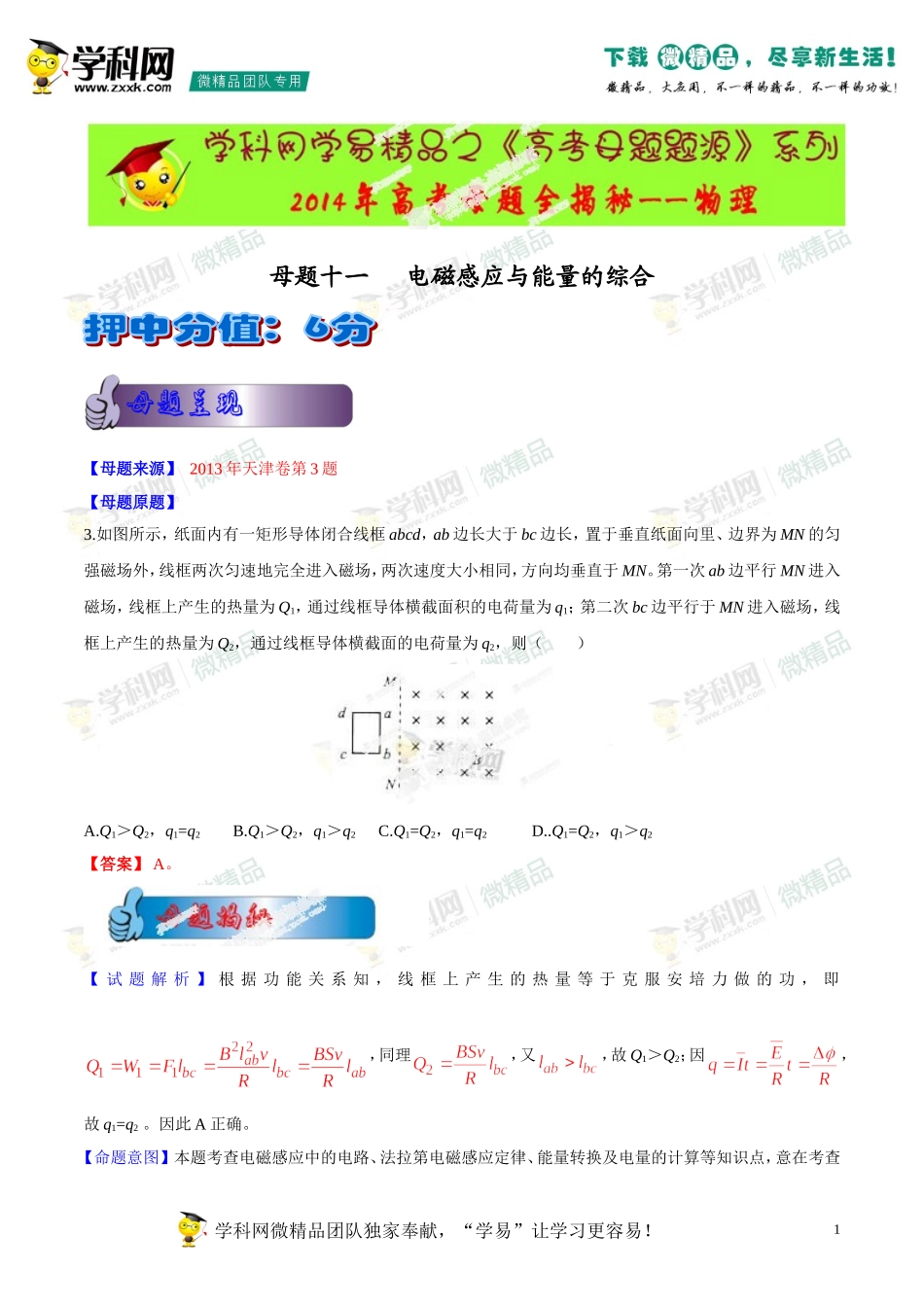 2014年高考物理母题题源系列+11+电磁感应与能量的综合_第1页