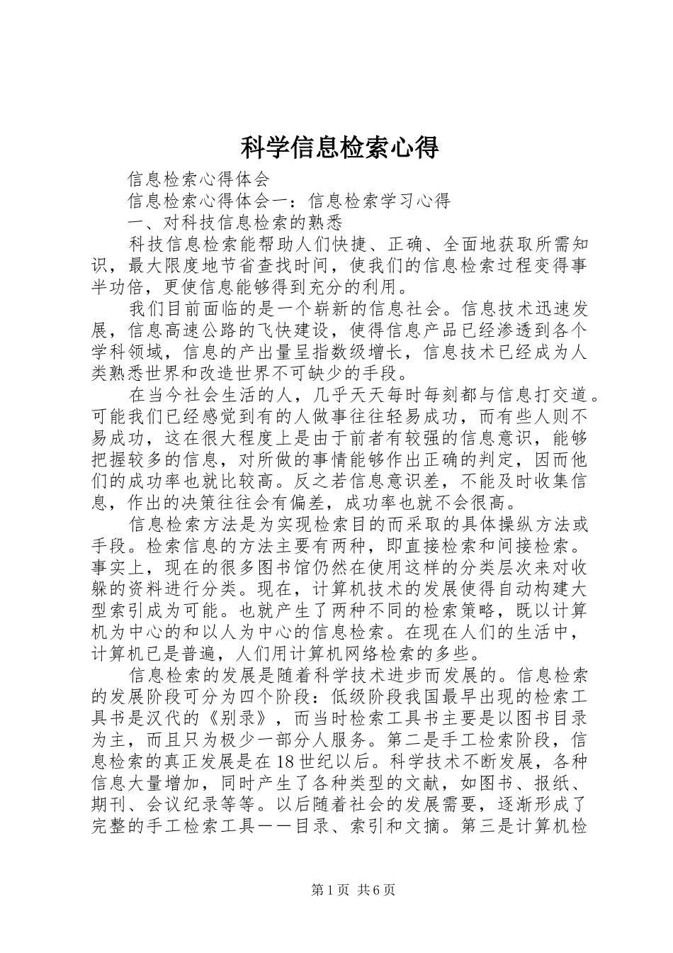 科学信息检索心得_第1页