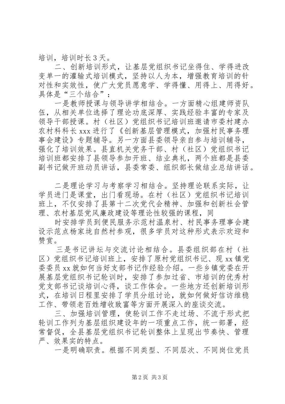 XX县区基层党组织书记轮训示范班学习心得体会_第2页
