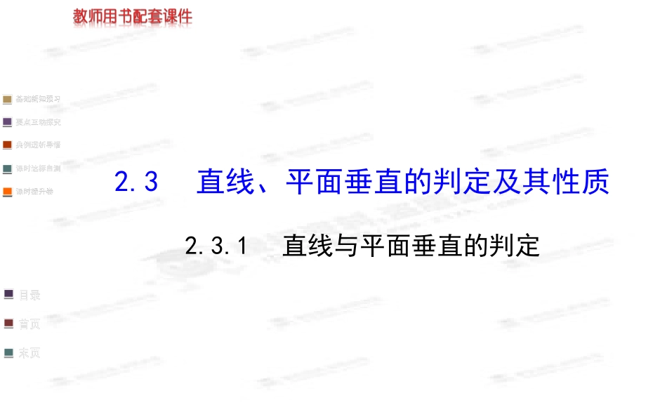 231直线与平面垂直的判定_第1页