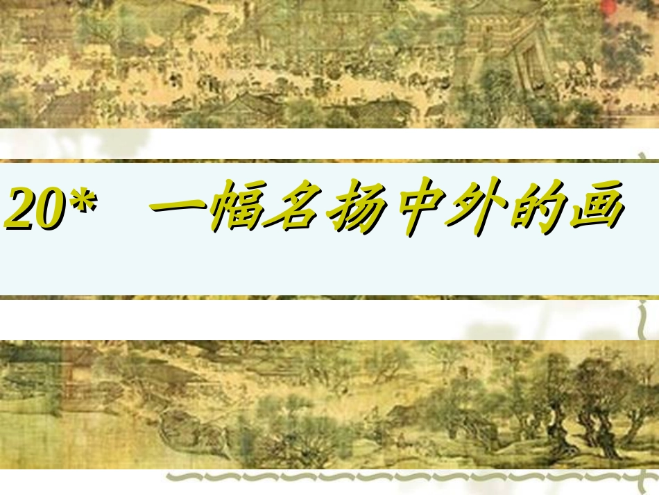 20.一幅名扬中外的画_第1页