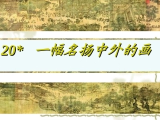 20.一幅名扬中外的画