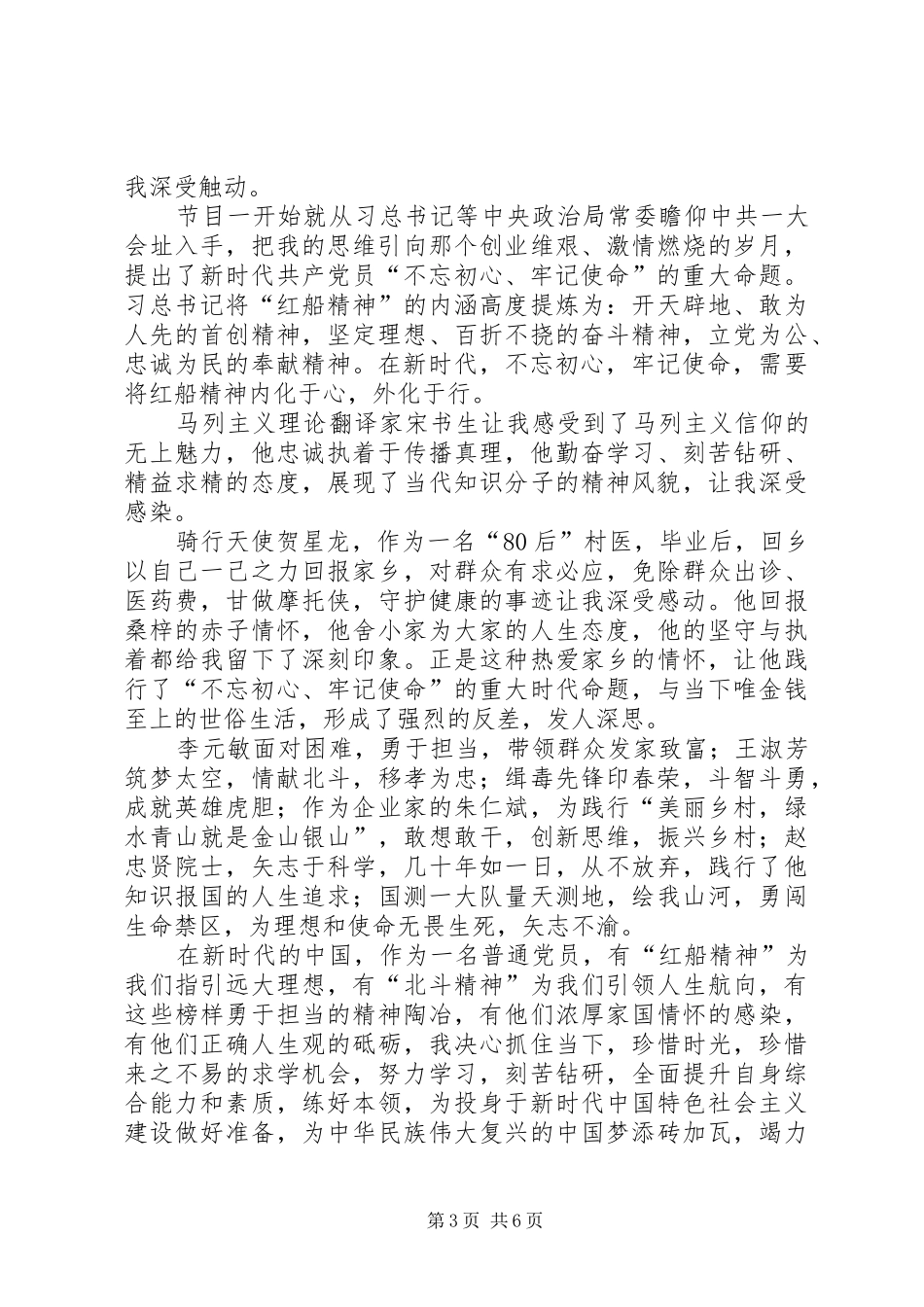 坚守信念不断前行——观看《榜样3》有感大全_第3页