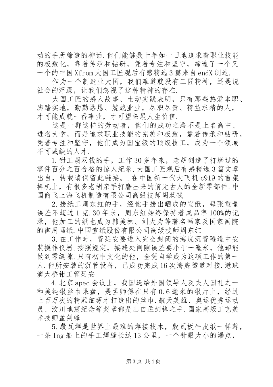 【大国工匠观后有感精选3篇】观大国工匠有感_第3页