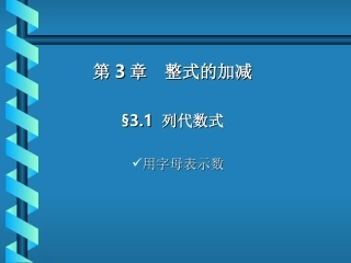 列代数式-用字母表示数