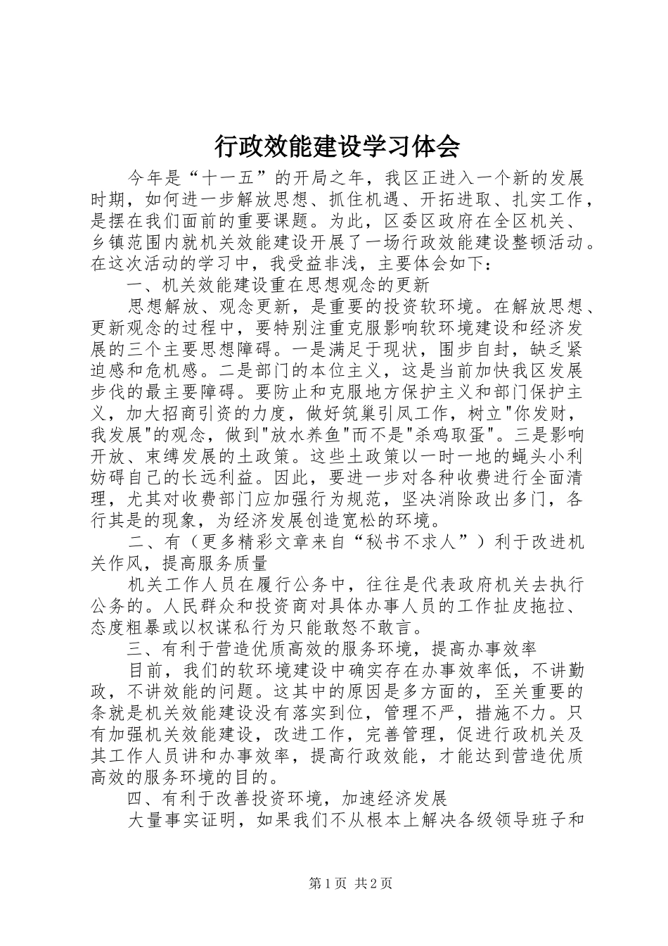 行政效能建设学习体会_第1页