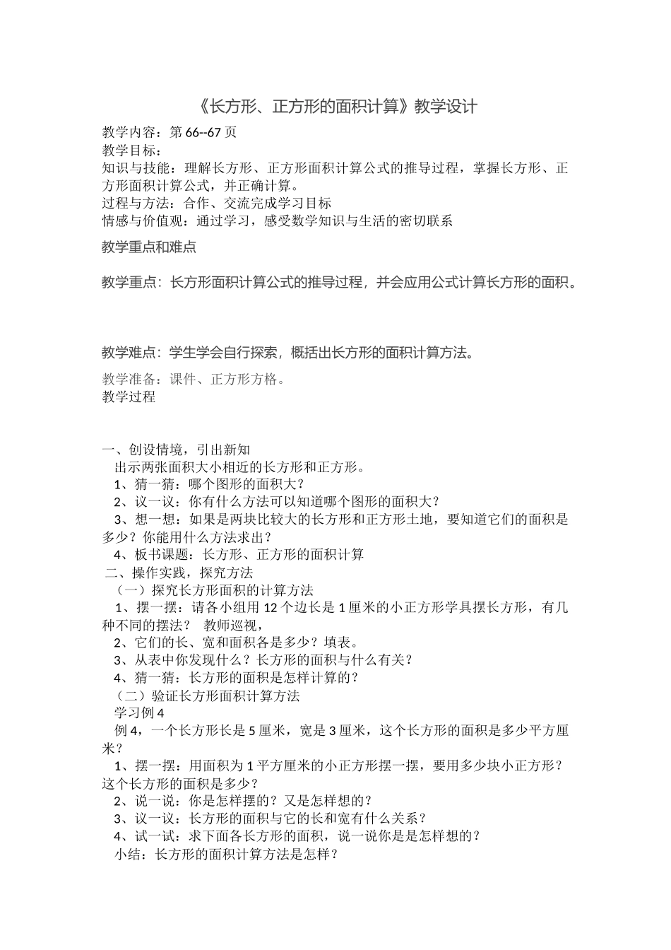 人教2011版小学数学三年级长方形和正方形面积计算-(2)_第1页
