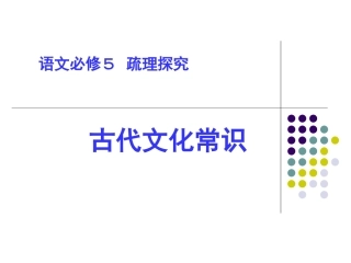 高中语文《古代文化常识》课件[1]