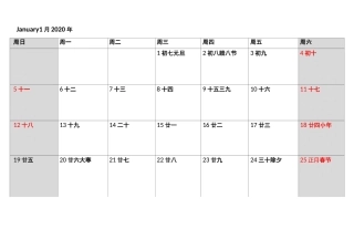2020年日历表打印版