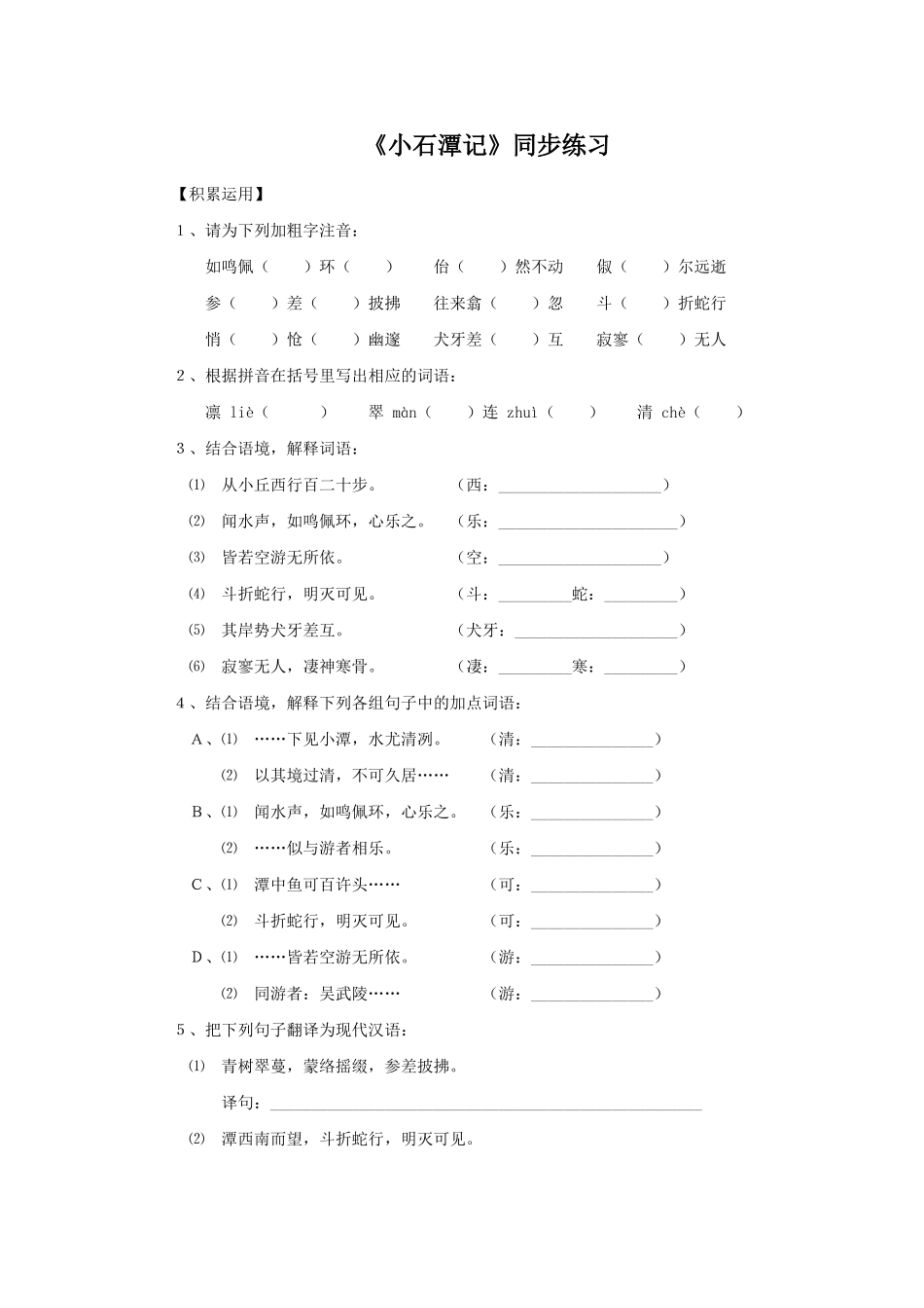 《小石潭记》同步练习2_第1页