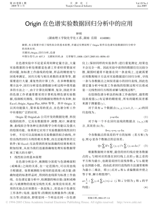 Origin在色谱实验数据回归分析中的应用