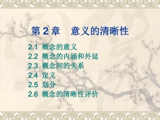 第2章意义的清晰性