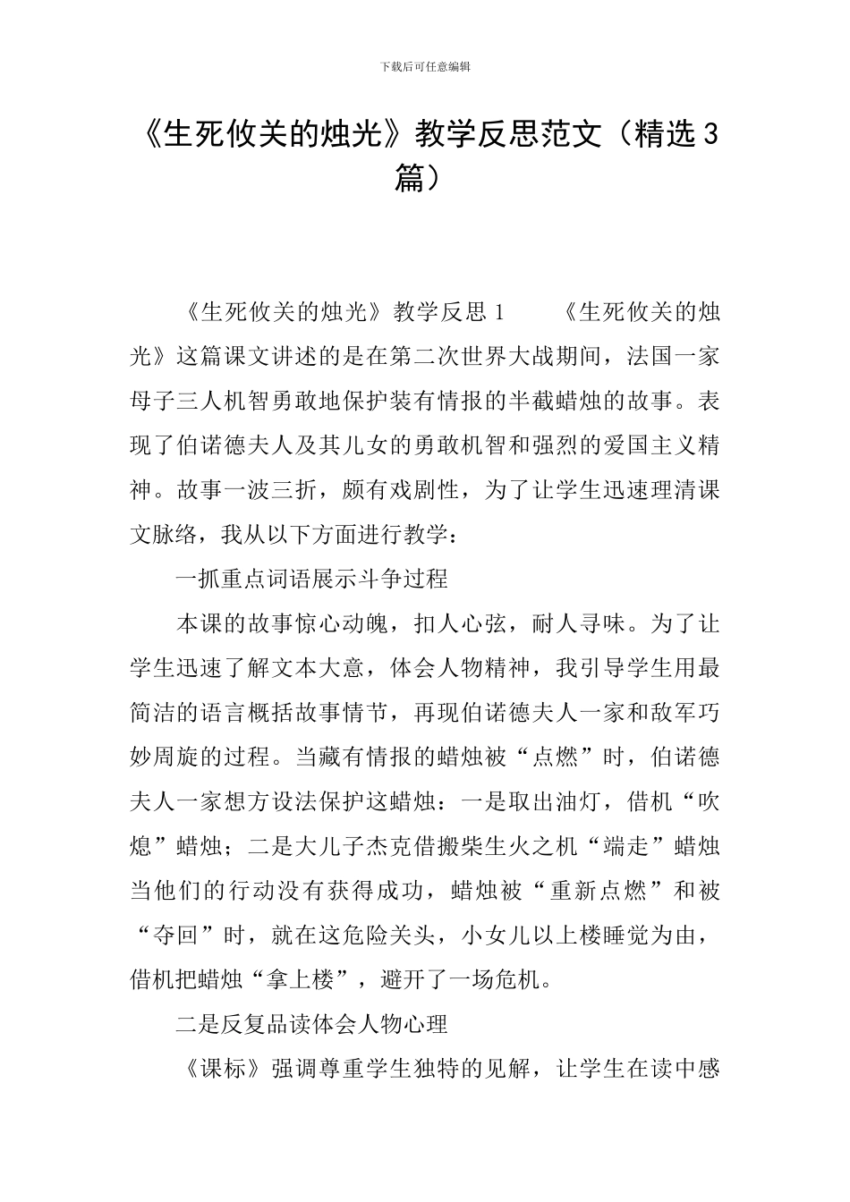 《生死攸关的烛光》教学反思范文_第1页