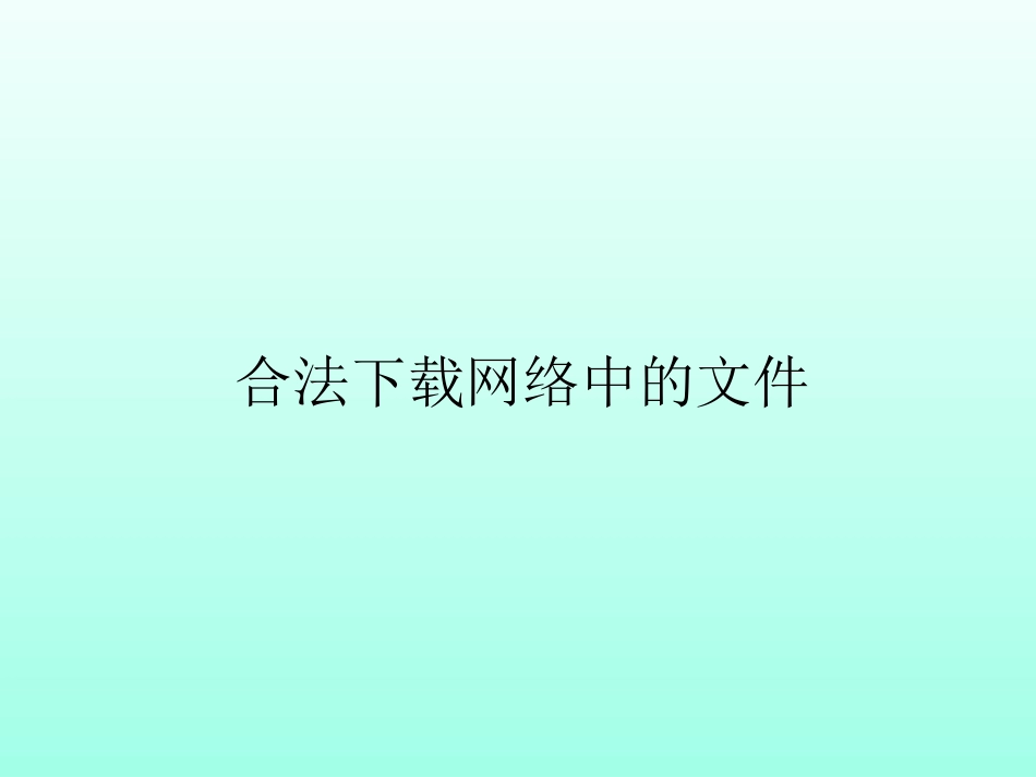 2.2.3合法下载网络中的文件_第1页