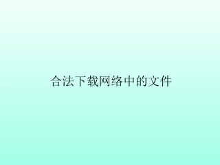 2.2.3合法下载网络中的文件