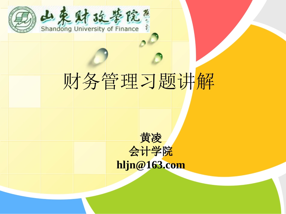 财务管理习题课_第1页