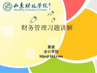 财务管理习题课