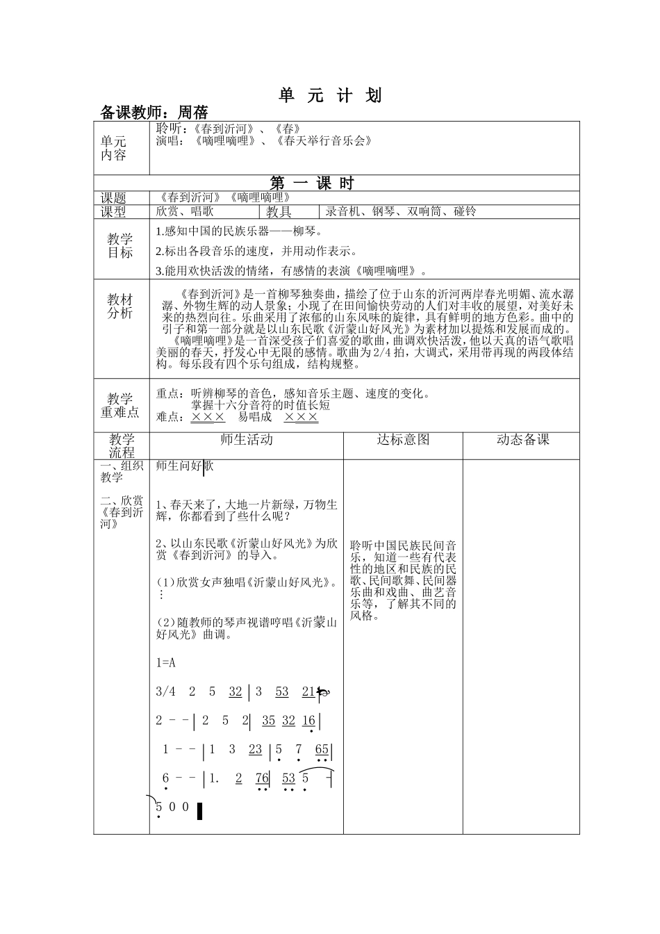 第六册第1课《春天的歌》(周蓓).doc_第1页