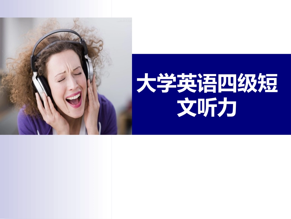大学英语四级短文听力理解_第1页