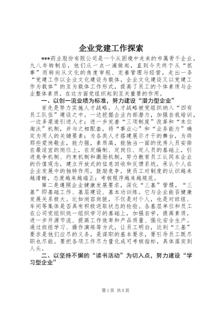 企业党建工作探索