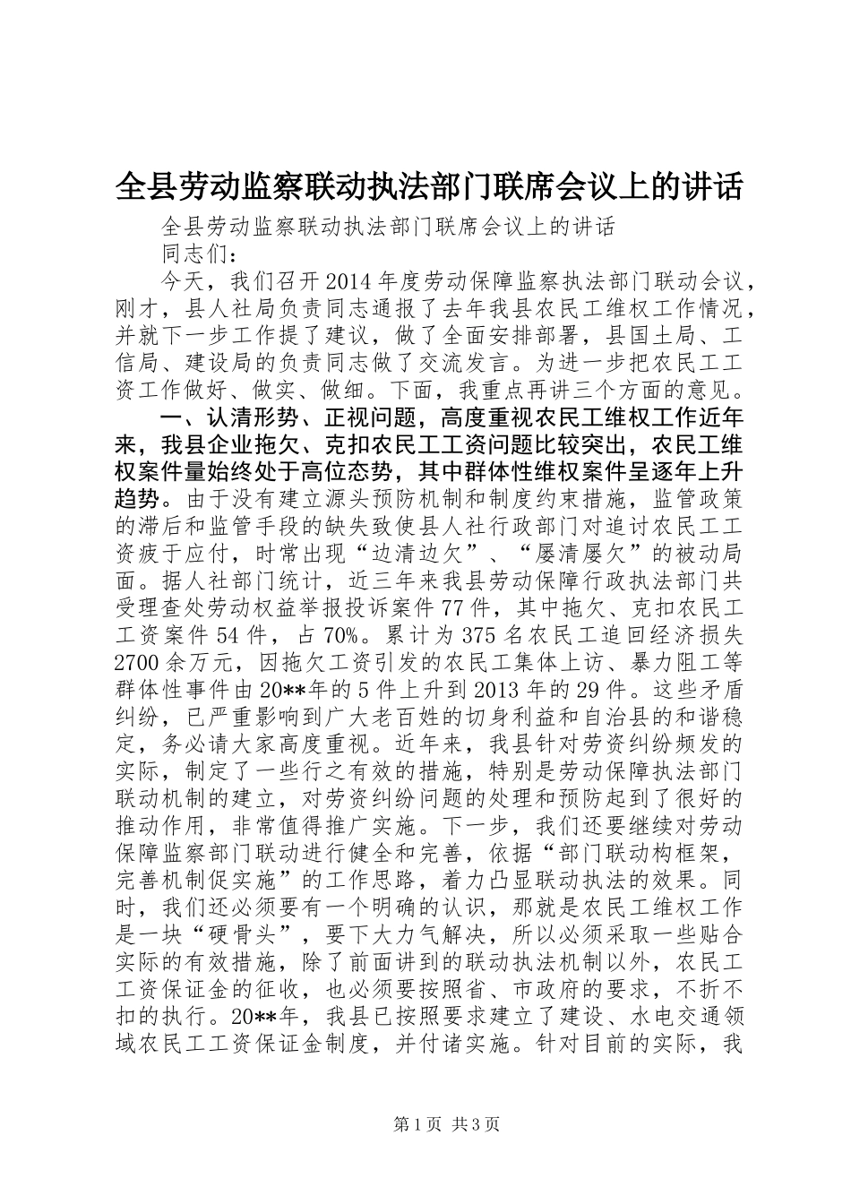 全县劳动监察联动执法部门联席会议上的讲话_第1页