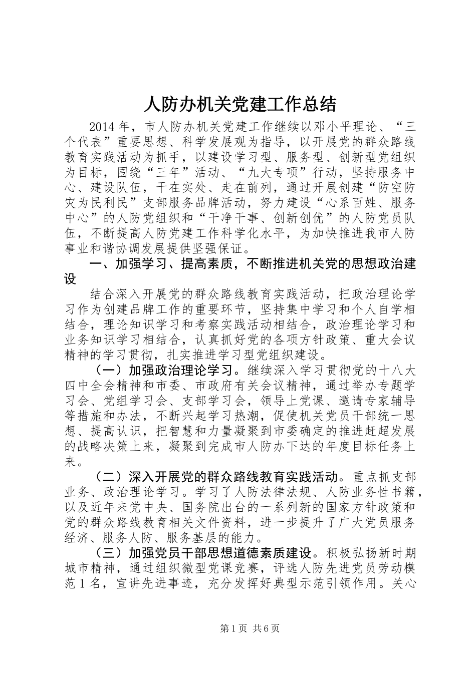 人防办机关党建工作总结_第1页