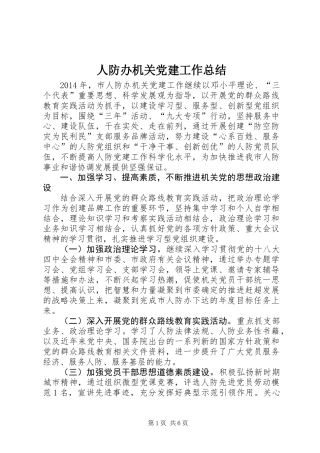 人防办机关党建工作总结