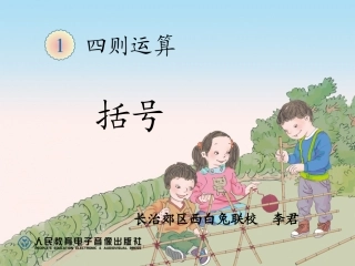人教2011版小学数学四年级四则运算之括号