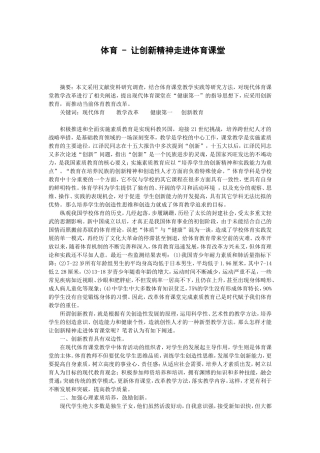 体育-让创新精神走进课堂