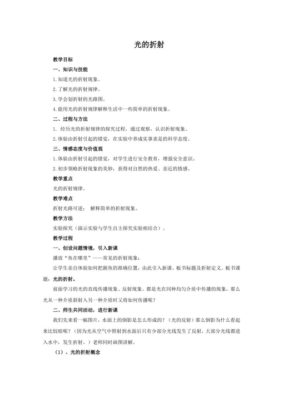 光的折射教案_第1页