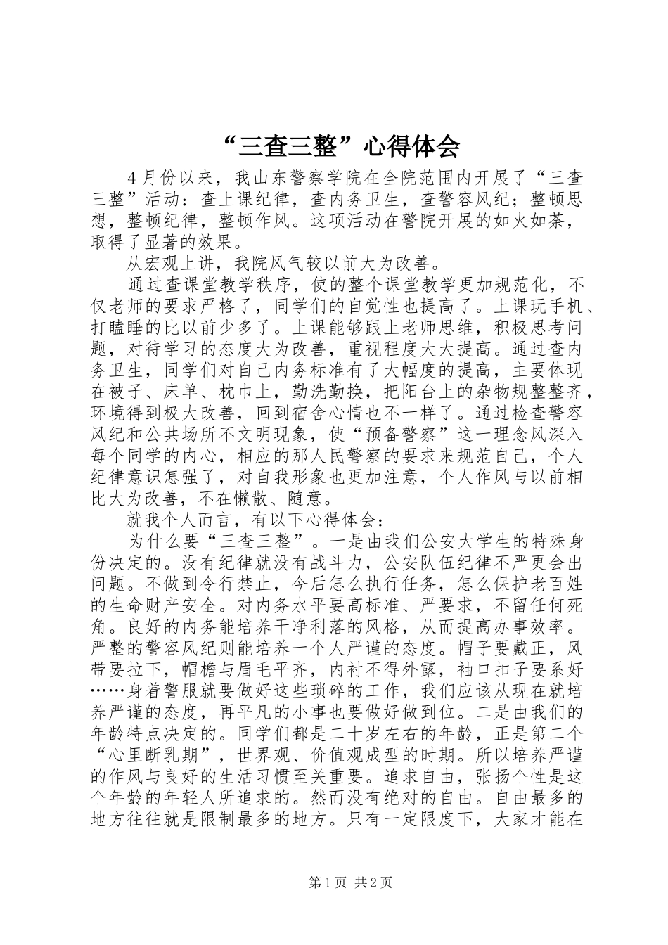 “三查三整”心得体会_第1页