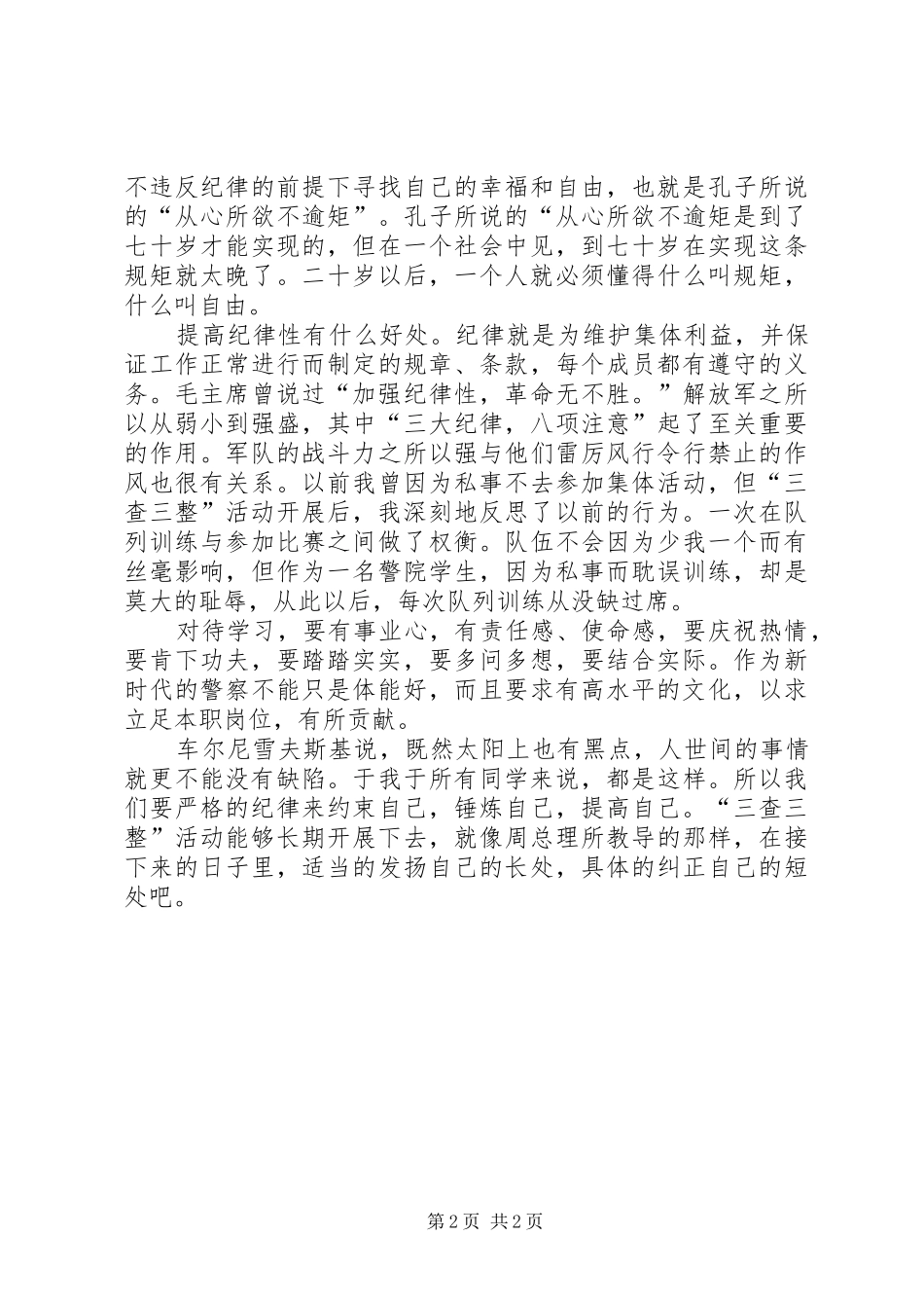 “三查三整”心得体会_第2页