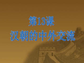 汉朝的中外交流课件