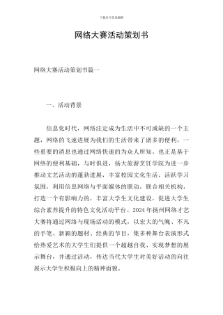 网络大赛活动策划书