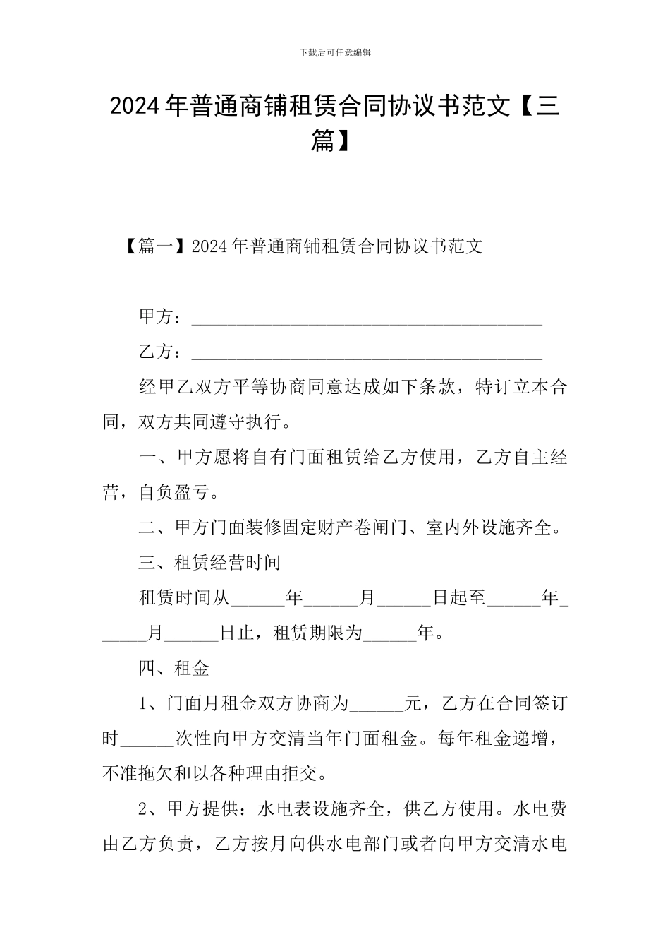 2024年普通商铺租赁合同协议书范文_第1页