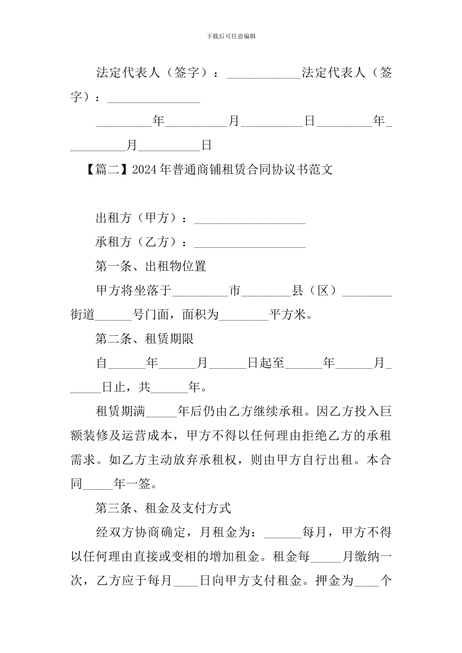 2024年普通商铺租赁合同协议书范文_第3页