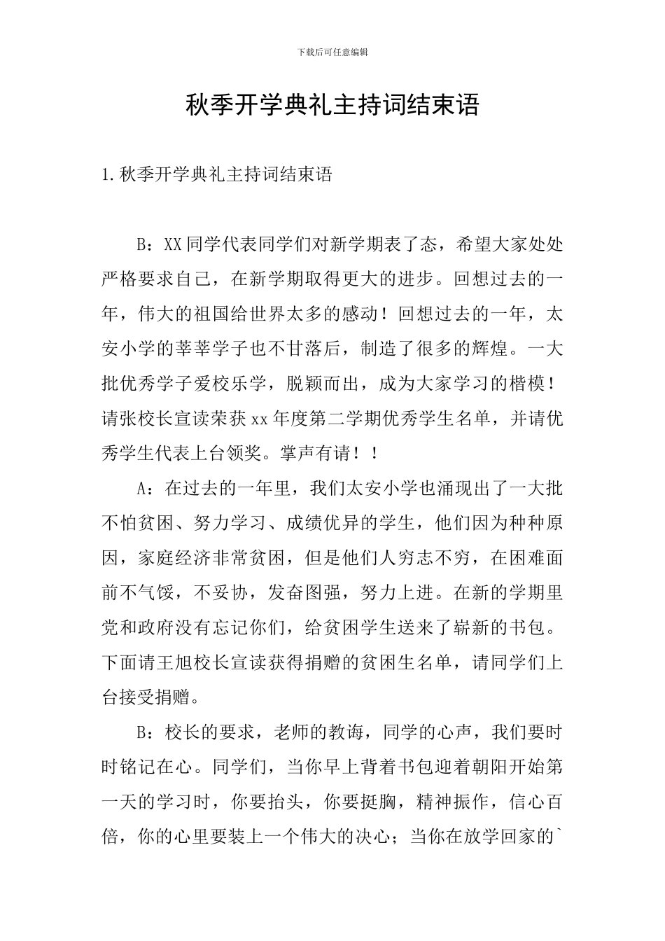 秋季开学典礼主持词结束语_第1页