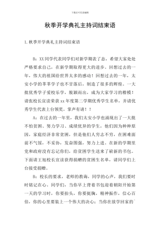 秋季开学典礼主持词结束语