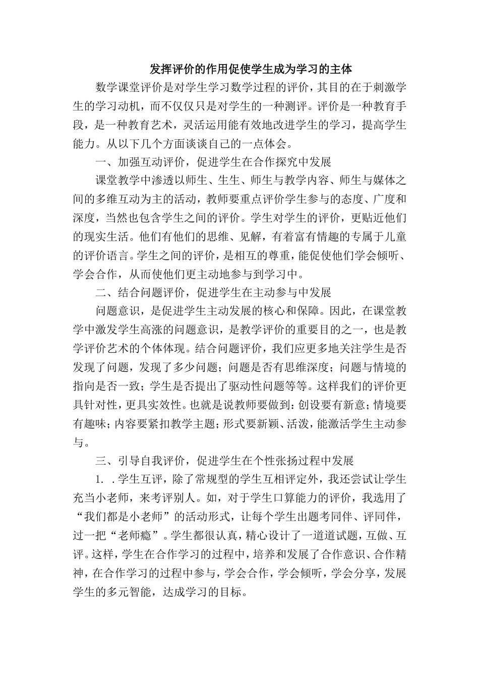 发挥评价的作用促使学生成为学习主体_第1页