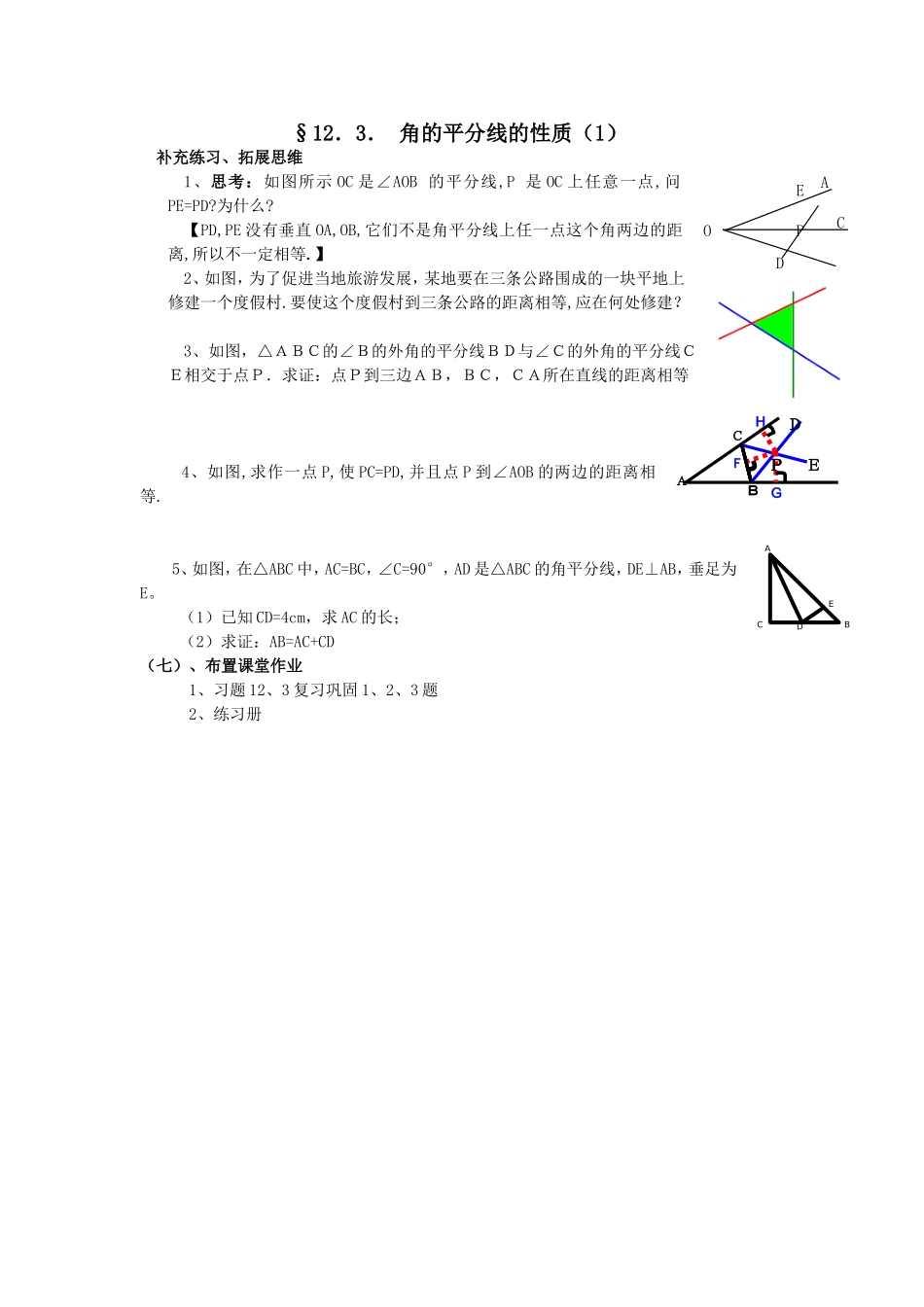 角的平分线的性质(1)作业_第1页