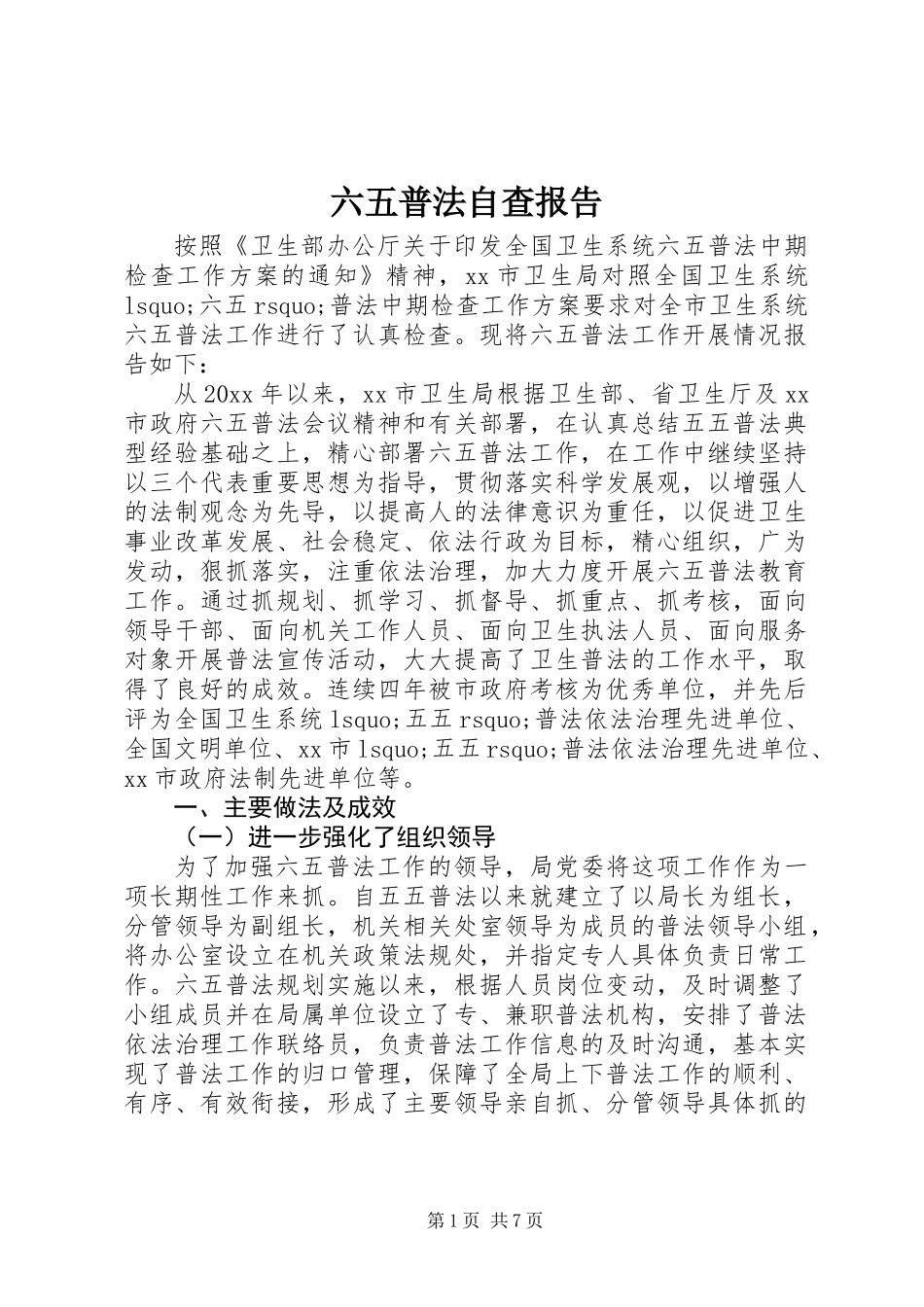 六五普法自查报告_第1页