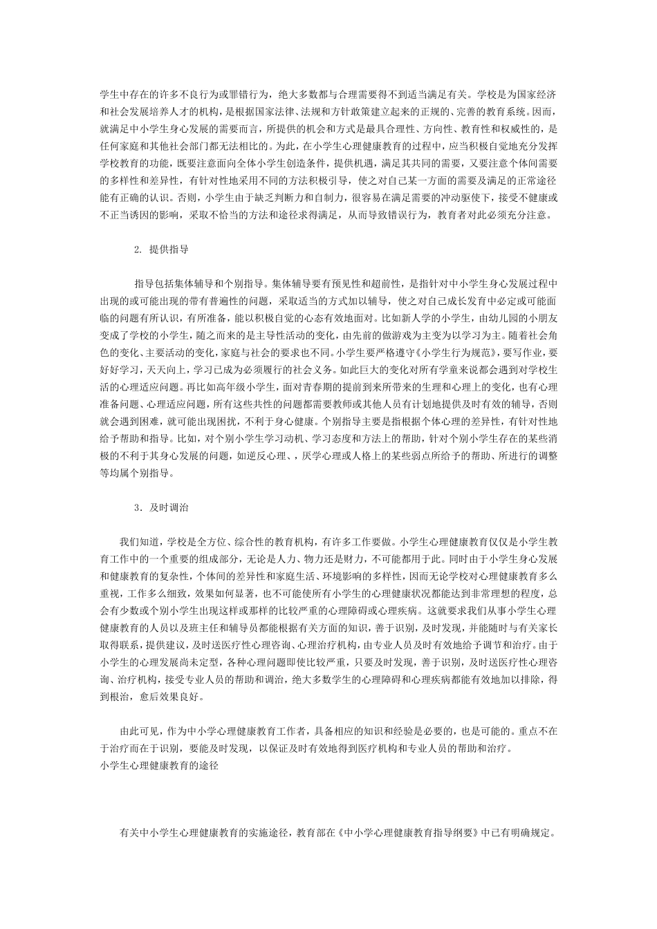小学生心理健康教育概述_第2页