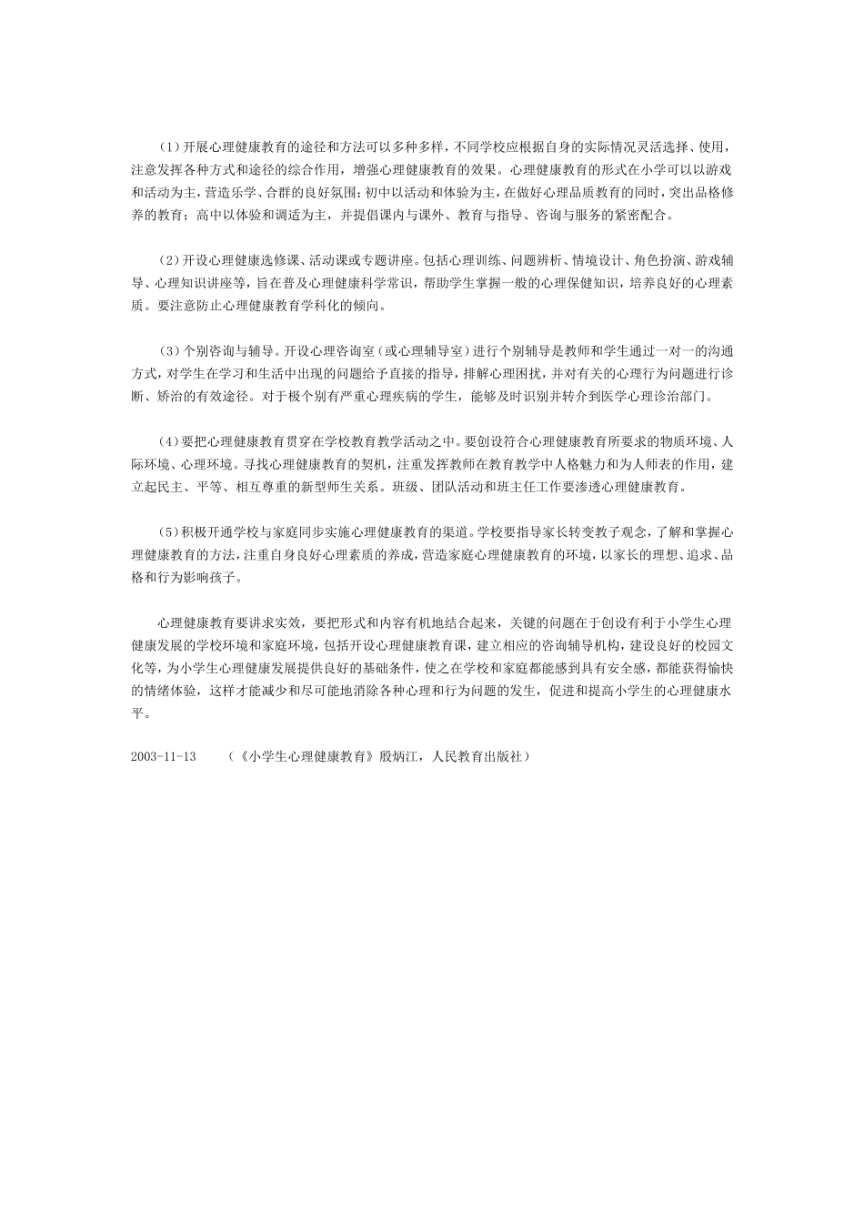 小学生心理健康教育概述_第3页