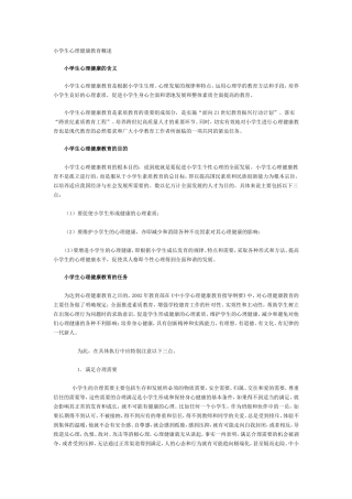 小学生心理健康教育概述