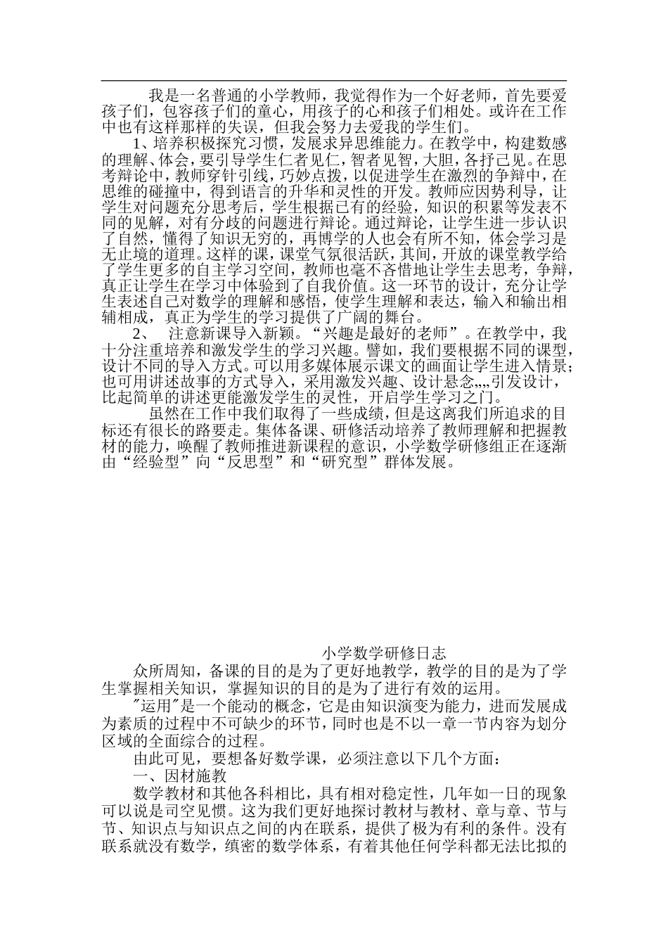 小学数学研修日志_第1页