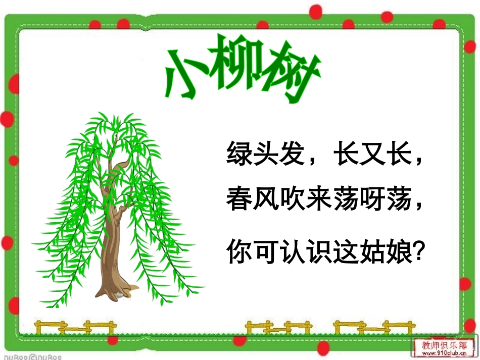 小柳树和小枣树课件_第1页